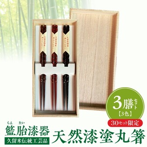 【桐箱入り】久留米伝統工芸品 籃胎漆器 天然漆塗 丸箸3膳（3色セット）30セット限定_【数量限定】 久留米伝統工芸品 籃胎漆器 天然漆塗 丸箸３膳 3色 セット 22.5cm 黒 茶 朱 天然漆 研ぎ出し 軽量 丈夫 日用品 工芸品 食事 日本製 孟宗竹 真竹 お土産 お取り寄せ 福岡県産 久留米市 送料無料 〔Id013〕