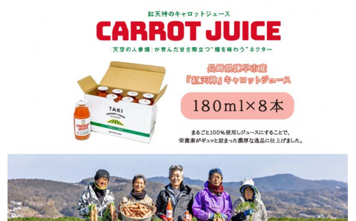 
長崎県諫早市産『紅天神』キャロットジュース180ml×8本入
