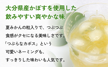 大分県産かぼすを使った「つぶらなカボス」 かぼす カボスドリンク 大分 大分県産 夏みかん 粒入り つぶつぶ 食感 さわやか 清涼飲料 水果 フルーツ 柑橘 柑橘類 飲み物 おいしい 美味しい 清涼 