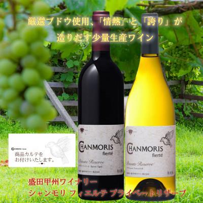ふるさと納税 山梨県 盛田甲州ワイナリー シャンモリ・フィエルテ 赤&白 2本セット |  | 01