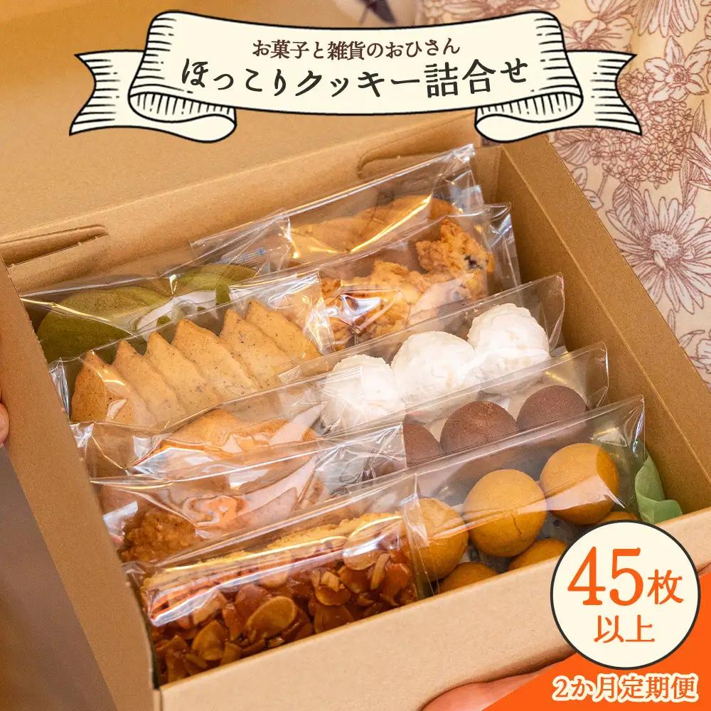 2か月定期便 ほっこりクッキー 詰め合わせ 合計45枚以上（全10種類 各1袋入り）セット - 小袋 個包装 おやつ スイーツ ギフト 贈り物 こだわり 素材 焼き菓子 お菓子と雑貨おひさん 高知県 