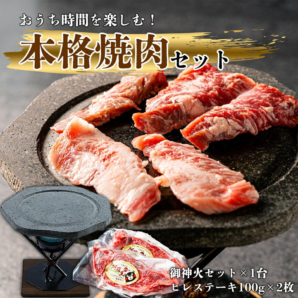 【ふるさと納税】あか牛ヒレステーキ&阿蘇溶岩御神火セット あか牛 赤牛 あかうし ふるさと納税 褐色和牛 熊本 くまもと 和牛 国産 赤身　熊本ブランド和牛 熊本県 阿蘇市