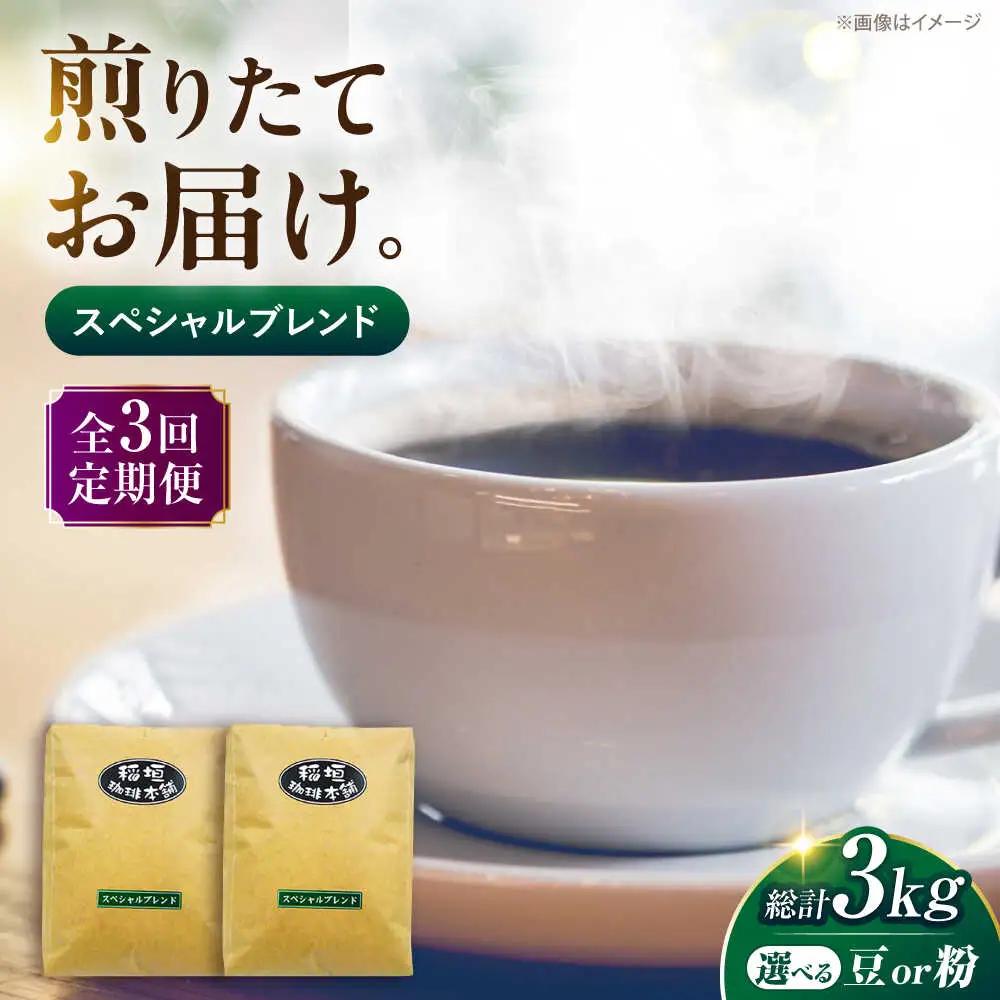 【全3回定期便】スペシャル ブレンド コーヒー 500g×2 中煎り VAS173 珈琲 コーヒー