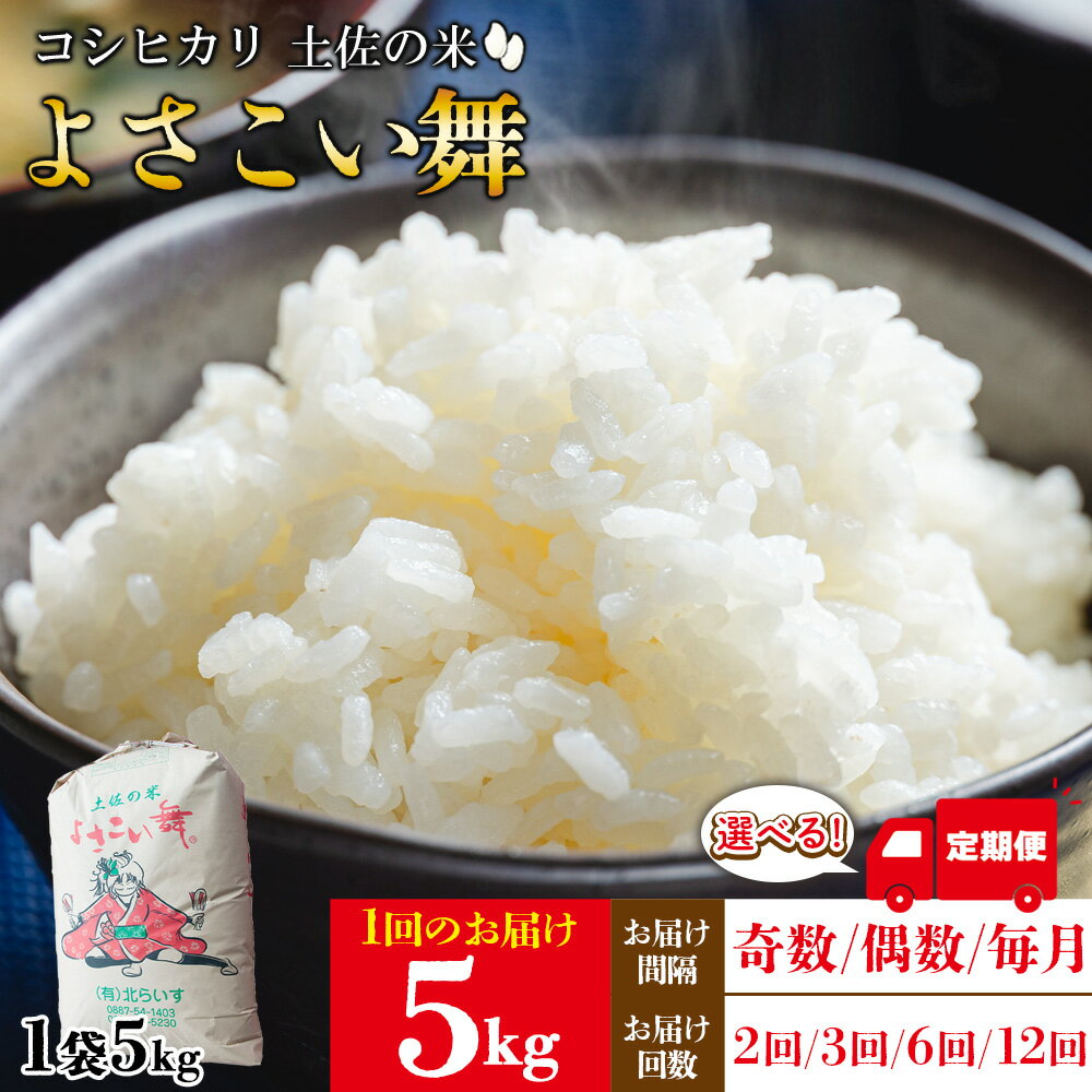 【ふるさと納税】【選べる定期便】新米 令和7年産 コシヒカリ よさこい舞 5kg (お届け間隔：奇数月/偶数月/毎月)(配送回数：2回/3回/6回/12回) - 2025年 送料無料 こしひかり お米 おこめ コメ 美味しい おいしい 白米 ご飯 ごはん ライス のし 高知県 香南市