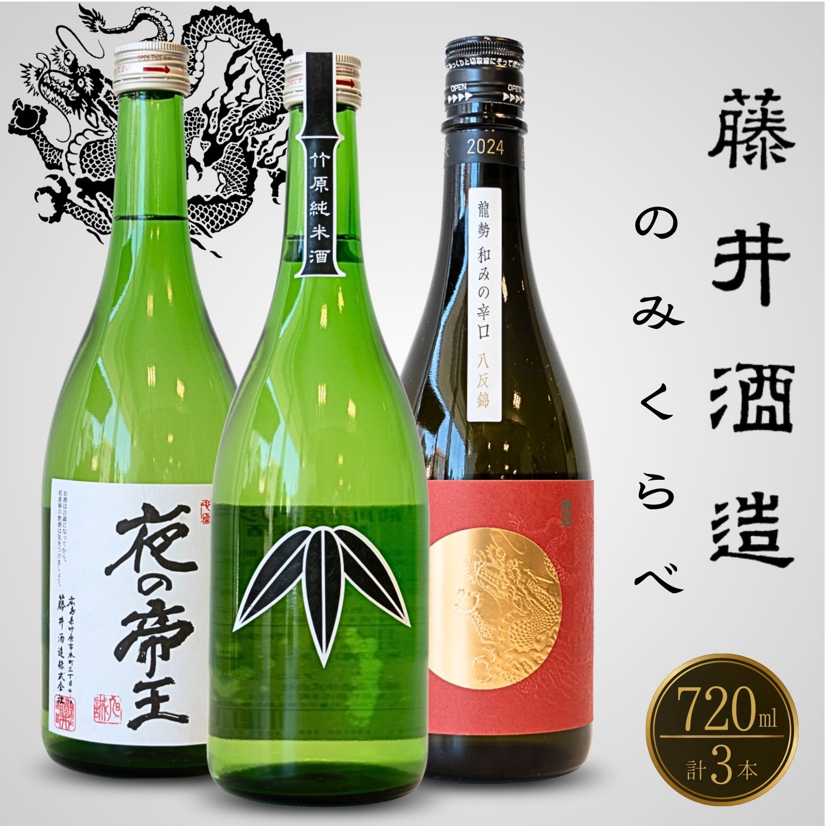 【ふるさと納税】日本酒 藤井酒造 純米のみくらべ 720ml×3本　【 日本酒 純米酒 お酒 龍勢 夜の帝王 笹ラベル 和みの辛口 アルコール 晩酌 家飲み 宅飲み 3本セット 辛口 限定セット 冷酒 燗酒 熱燗 】