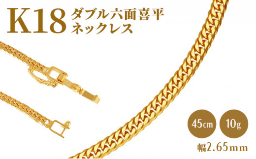 
K18 ダブル六面喜平ネックレス 45cm-10g 【造幣局検定マーク入り】 [№5617-0634]
