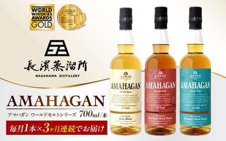 【全3回 定期便】AMAHAGAN 人気ウイスキーが毎月届く[AQBX042]