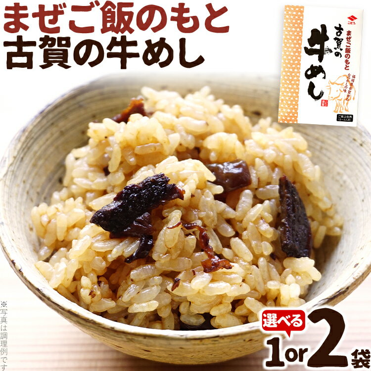 【ふるさと納税】まぜご飯のもと 古賀の牛めし セットが選べる 1袋 2袋 まぜご飯 牛肉 玉ねぎ 混ぜるだけ ニビシ ニビシ醤油 醤油 給食 ソウルフード 福岡県 福岡 九州 グルメ お取り寄せ メール便（ポスト投函）