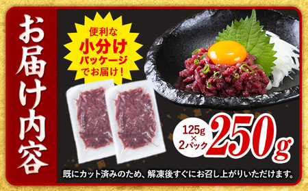 馬肉 馬さくらユッケ 125g × 2パック 250g 五右衛門フーズ 《60日以内に出荷予定(土日祝除く)》 熊本県 球磨郡 山江村 馬肉 肉 国産 馬 さくら ユッケ 小分け 送料無料