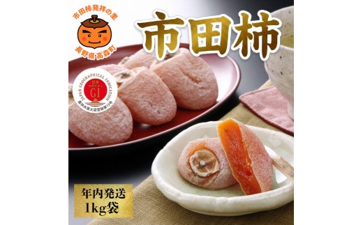 
                  【年内発送】南信州産GI登録商品【市田柿】 約1kg袋 ＜2026年12月中旬～発送予定＞
                