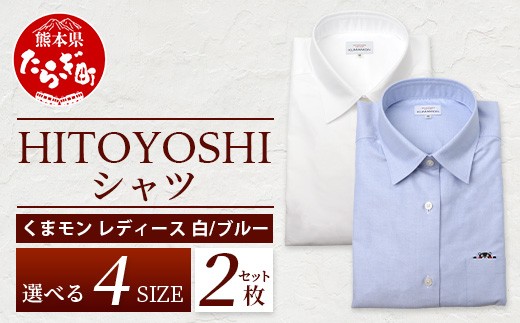 HITOYOSHIシャツ くまモン 長袖 レディース 2枚 セット 【サイズ：S 】 110-0532-S