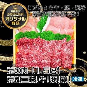 【緊急支援品】京都嵐山中村屋総本店厳選 極味の焼肉セット1.5kg（Lサイズ） ≪訳あり 業務用 コロナ支援 和牛 牛肉 京の肉 豚肉 京都ポーク 鶏肉 京赤地鶏 真空冷凍 肉 牛肉 黒毛和牛 牛肉 