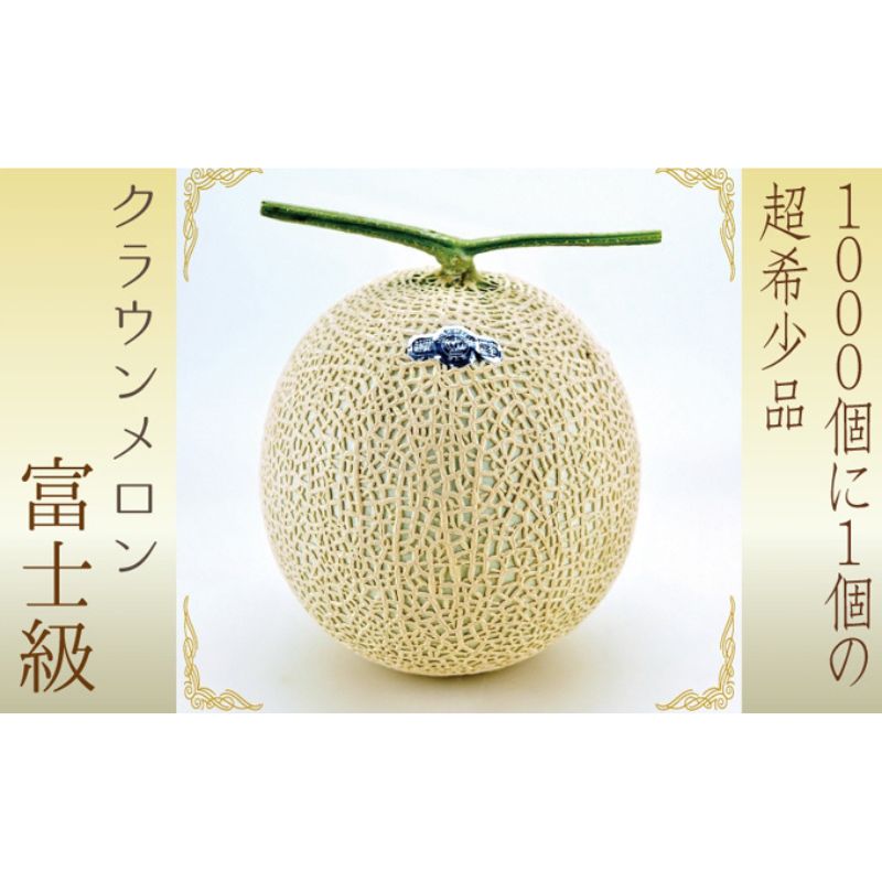 【ふるさと納税】メロン 数量限定 クラウンメロン 富士 級 1玉 桐箱入 静岡 メロー静岡 メロン マスクメロン 温室メロン 高級メロン 青肉 高級 フルーツ 果物 デザート おやつ ギフト 贈答 静岡県産 袋井市　お届け：◆返礼品到着後、すぐに状態をご確認ください◆