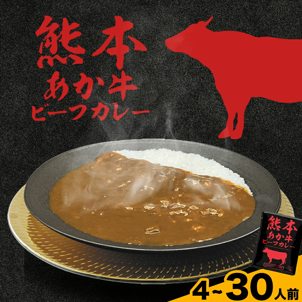 【ふるさと納税】熊本県産あか牛使用 くまもとあか牛 ビーフカレー 4袋/15袋/30袋 選べる内容量 1袋160g レトルト カレー パック 常備食 長期保存 送料無料《30日以内に出荷予定(土日祝除く)》