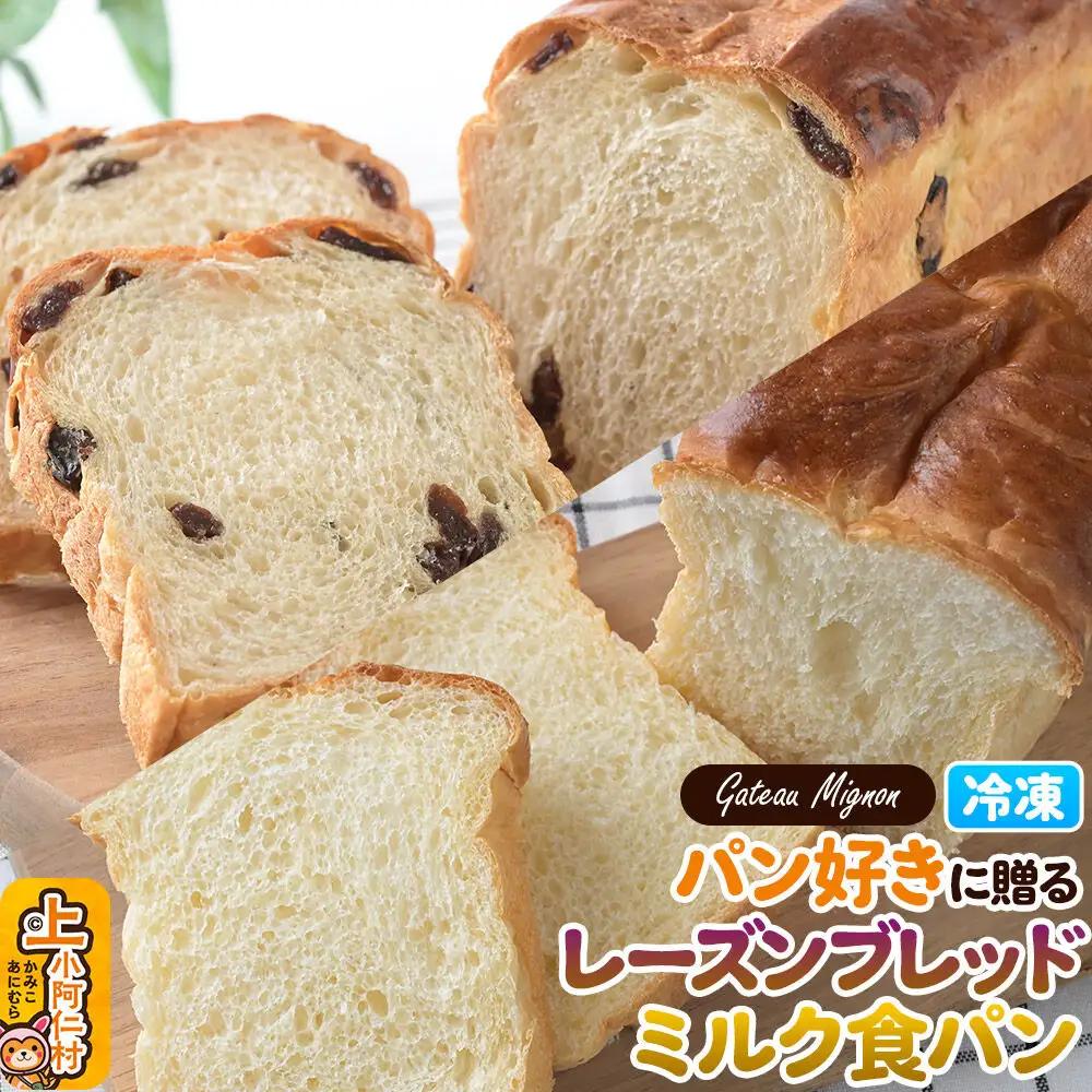 パン好きに贈るパンセット計2斤（レーズンブレッド 1斤・ミルク食パン 1斤） 《冷凍パン》