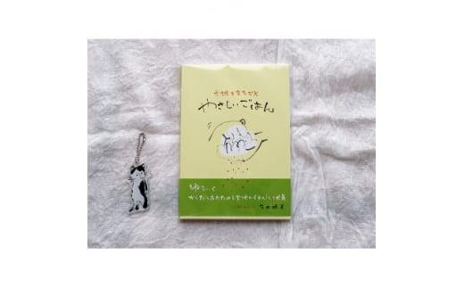 レシピ画集「やさしいごはん」+感動の絵本『このよでいちばんおいしいさかな』みゅうたキーホルダー1個