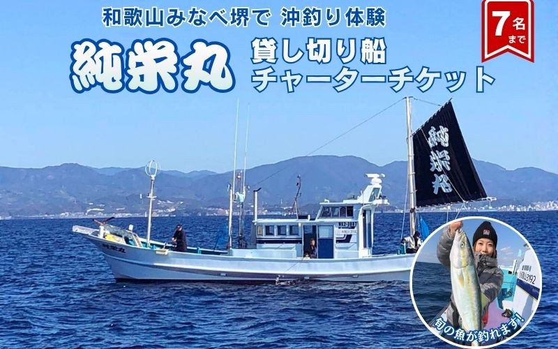 
                  【沖釣り】 純栄丸　沖釣り貸切船チャーターチケット（7名まで） jem003
                
