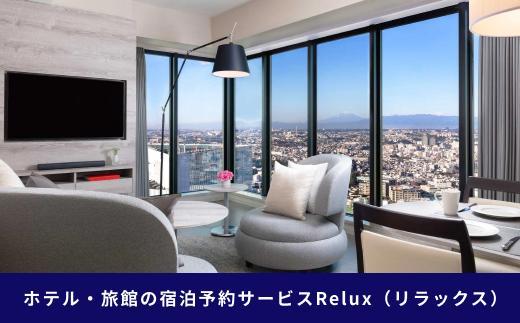 横浜市の宿に泊まれる宿泊予約サイトRelux旅行クーポン 30,000円分