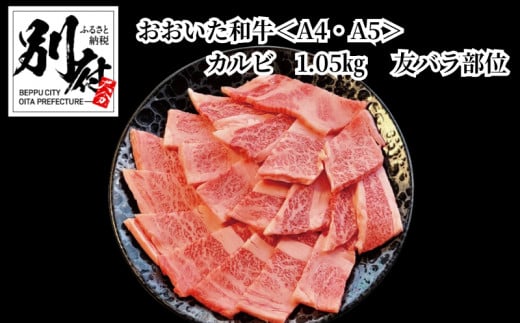 
おおいた和牛＜A4・A5＞カルビ1.05kg（350g×3） 友バラ部位　焼肉　バーベキュー用
