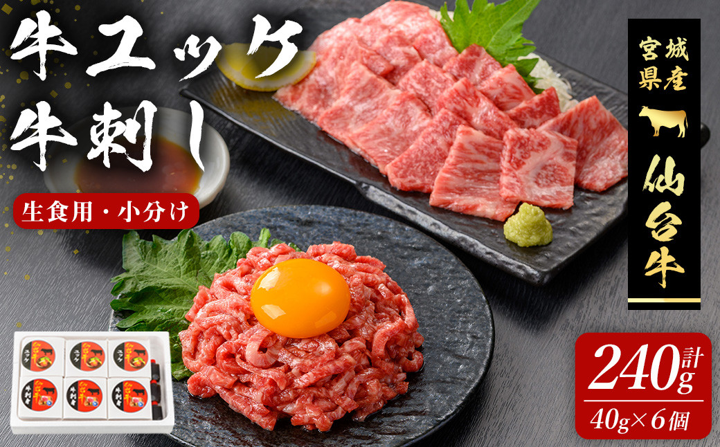 
            仙台牛 ユッケ・牛刺しセット 240g(各40g × 6個) 刺身 お肉 にく ゆっけ 牛ユッケ 生肉 牛肉 霜降り 赤身 食品 冷凍 タレ付き 【有限会社若寿司】tm018
          