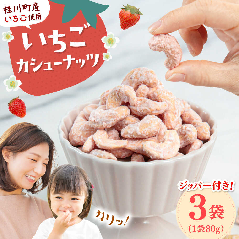 【ふるさと納税】いちごカシューナッツ　240g（80g×3） ▼ 魚 おつまみ おやつ 防災 非常食 備蓄 常温 保存 長期保存 災害対策 保存食 桂川町/株式会社福六[ADAM065]