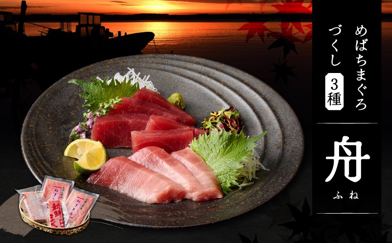 
            めばちまぐろづくし 舟（ふね）　M024-004-02
          