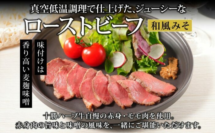 北海道 十勝ハーブ牛 ローストビーフ（和風みそ）100g×4パック 北海道産 国産牛 赤身 モモ 牛肉 牛 肉 小分け パック 和風 味噌 みそ おつまみ おかず ローストビーフ丼 《足寄町》 【日本