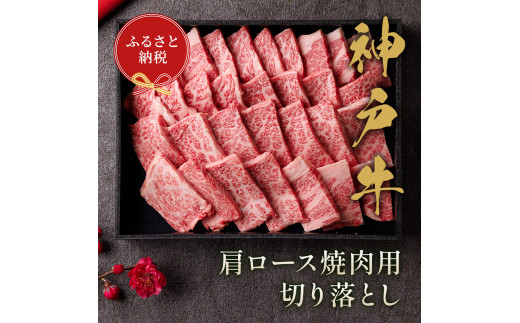 
【和牛セレブ】神戸牛肩ロース焼肉用切り落とし【黒折箱入り】
