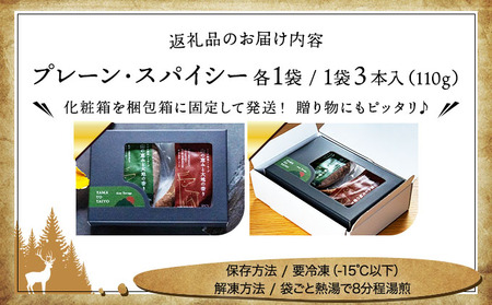 鹿肉ソーセージ「山の恵みと大地の香り」　2種食べ比べセット [103-a007]