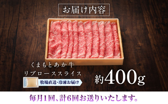 【全6回定期便】【GI認証】くまもとあか牛リブローススライス 約400g / 菊陽町 あかうし 熊本県 肉 にく niku ブランド 旨み 【有限会社 三協畜産】 [BHAS091]