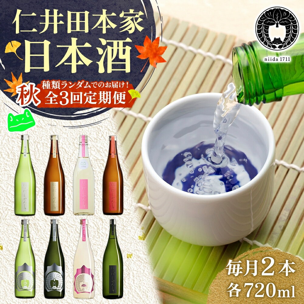 【ふるさと納税】仁井田本家 にいだの頒布会 720ml×2本 2025年先行受付 9月～11月 毎月お届け 蔵限定 頒布会 定期便 日本酒 ランダム おまかせ 酒 天然水 米 米麹 酵母 酒蔵 お取り寄せ 送料無料 冷蔵 福島県 郡山市　お届け：2025年9月上旬～2025年11月下旬まで