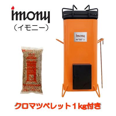 ふるさと納税 鶴岡市 ペレットバーナー　imony(橙)+1kgペレットセット