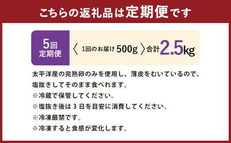 【5回定期便】アメリカ産 皮むき 塩水漬け 数の子 500g 計2.5kg かずのこ 1本物 おつまみ おせち お正月