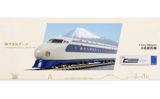 D025-26 鉄道模型【Nゲージ】旅するNゲージ　0系新幹線