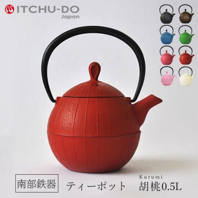 ふるさと納税 盛岡市 南部鉄器　ティーポット胡桃0.5L　レッド
