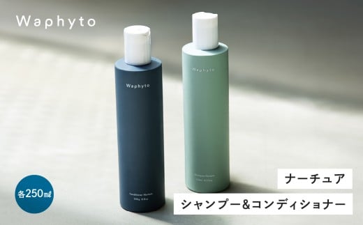 Waphyto シャンプー 250ml &コンディショナー 250g セット ナーチュア