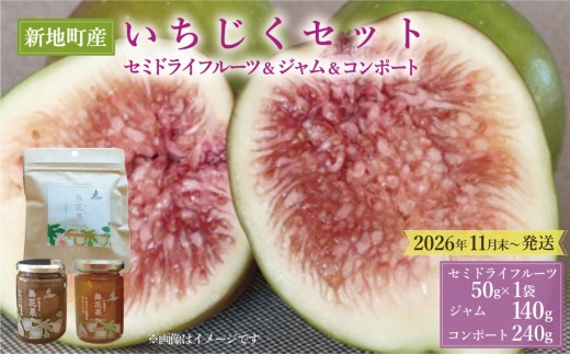 国産 いちじくを使った セミドライフルーツ(50g)  ジャム(140g) コンポート(240g)セット 福島県 新地町産 | フルーツ 果物 無花果 ドライイチジク イチジクジャム いちじくコンポート フィグ  いちじく どらいふるーつ ドライイチジク 無添加 やわらか スイーツ お徳用 訳あり お菓子 ヘルシー ダイエット 食物繊維 健康