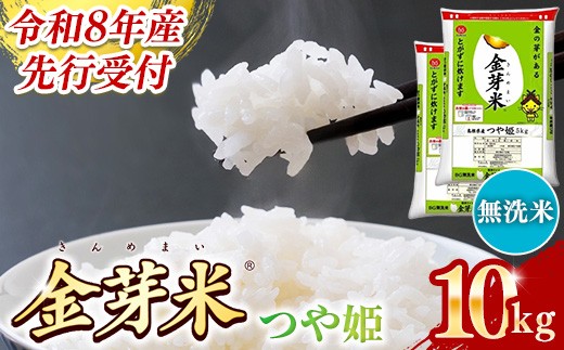 
                  BG無洗米・金芽米つや姫 10kg (5kg×2袋)【令和8年産 時短 健康 特別栽培米 うまみ 甘み 栄養 おいしい 粒ぞろい ふっくら ビタミン ミネラル 島根県 安来市】【価格改定】
                