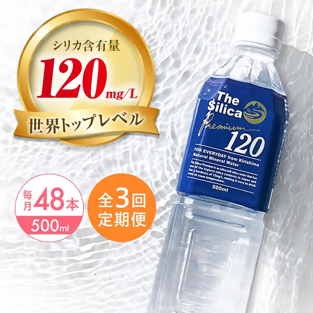 水【全3回定期便】霧島シリカ温泉水 48本[AOEH013] 