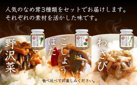 ◎保存料・着色料不使用 なめ茸 人気3種セット (160g×各2本) 計6本