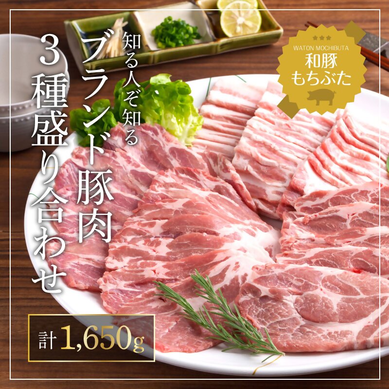 もちぶた 肩ロース 3種 約1650g 詰め合わせ 焼き肉のたれ付 ロース バラ ソテー