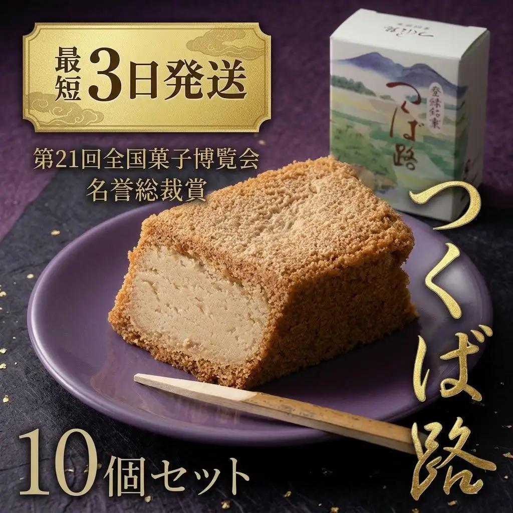 スピード発送!! つくば路 10個セット 和菓子 おやつ おかし お菓子 バター スピード発送 スピード配送