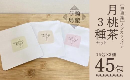 
            【与論島産】月桃茶3種セット（ノンカフェイン） | 飲料 飲み物 飲みもの ドリンク お茶 茶 ティーバック 月桃 月桃茶 花茶 種茶 ノンカフェイン ポリフェノール リラックス効果 鹿児島県 与論島
          