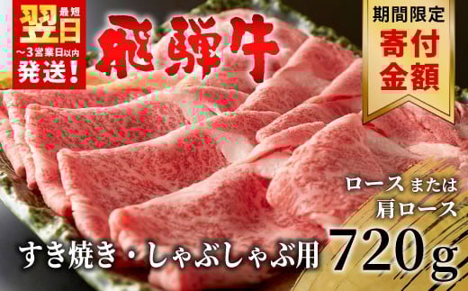 【9/1～9/30限定寄付金額】【最短翌日発送】 飛騨牛 ロースまたは肩ロース 720g (360g×2パック) すき焼き・しゃぶしゃぶ用 牛肉 和牛 肉 すき焼き しゃぶしゃぶ 贅沢 東白川村 岐阜 霜降り 鍋 ロース 肩ロース カタロース 養老ミート