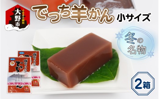 【先行予約】福井県大野市 冬の名物 でっち羊かん (お菓子のひろせ 水ようかん) 小サイズ (490g)×2箱【11月～順次発送】
