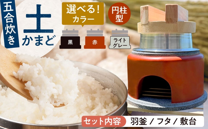 
                  卓上コンロ に載せるだけで 本格 かまどごはん 五合炊　土かまど (円柱型) 羽釜 ・ フタ セット 糸島市 / しゃかんや みとま / 炊飯 釜土 竈 [AUP005]
                