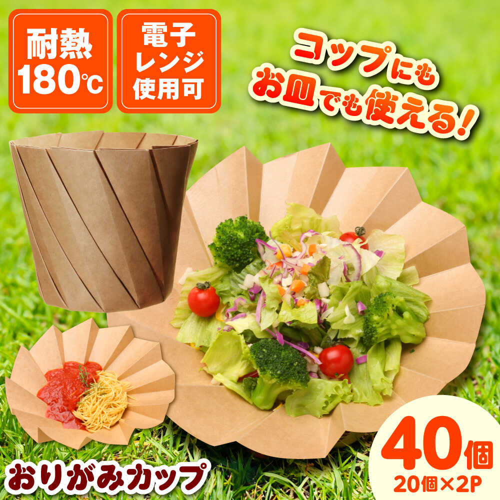 【ふるさと納税】【万能利用可能！】おりがみカップ茶大（960cc）　20個/ケース×2セット カップ コップ お皿 大容量 テイクアウト ピクニック BBQ エコ サステナブル SDGs 島根県雲南市/株式会社 シンメイ[AIAU001]