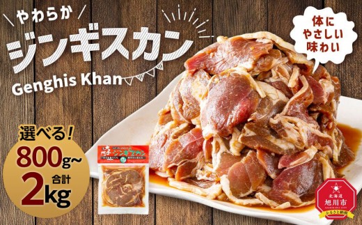 
                  【選べる：容量】北の大手門「やわらかジンギスカン」200g×4パック～10パック 【 ジンギスカン 羊肉 ラム肉 ラム 焼肉 BBQ バーベキュー 味付き 味付き肉 タレ ジンギスカン じんぎすかん GENGHIS KHANM genghis khanアウトドア キャンプ お取り寄せ 人気 冷凍 小分け 保存 旭川市 北海道 】
                
