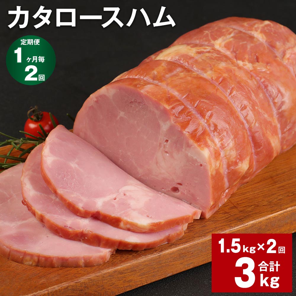 【ふるさと納税】【定期便】【1ヶ月毎2回】カタロースハム 1.5kg 計3kg（1.5kg×2回）福留ハム ロースハム 豚 豚肉 ハム 豚ロース 肩ロース ブロック 肉 冷蔵 国産 九州 熊本県 菊池市 送料無料《お申し込みの翌月から出荷》