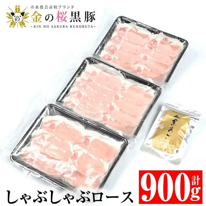 金の桜黒豚 しゃぶしゃぶセット「黒豚 ロース 900g（300g×3P）」と「黒あごだしパック付き（8g×6包）」冷凍 小分け【00-057-08】